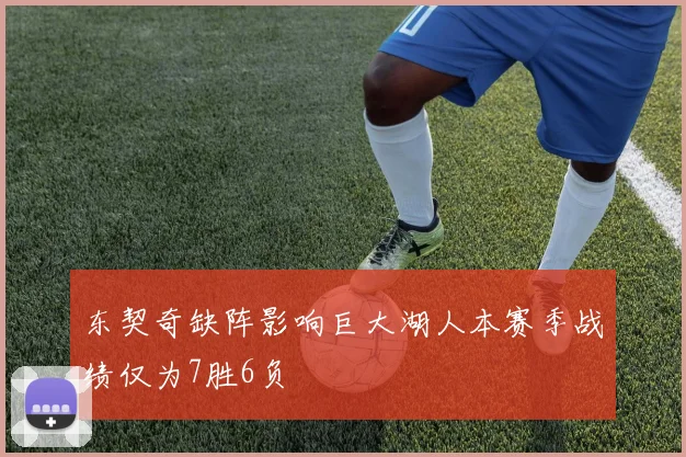 东契奇缺阵影响巨大湖人本赛季战绩仅为7胜6负