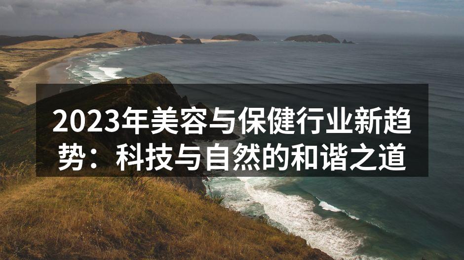 2023年美容与保健行业新趋势：科技与自