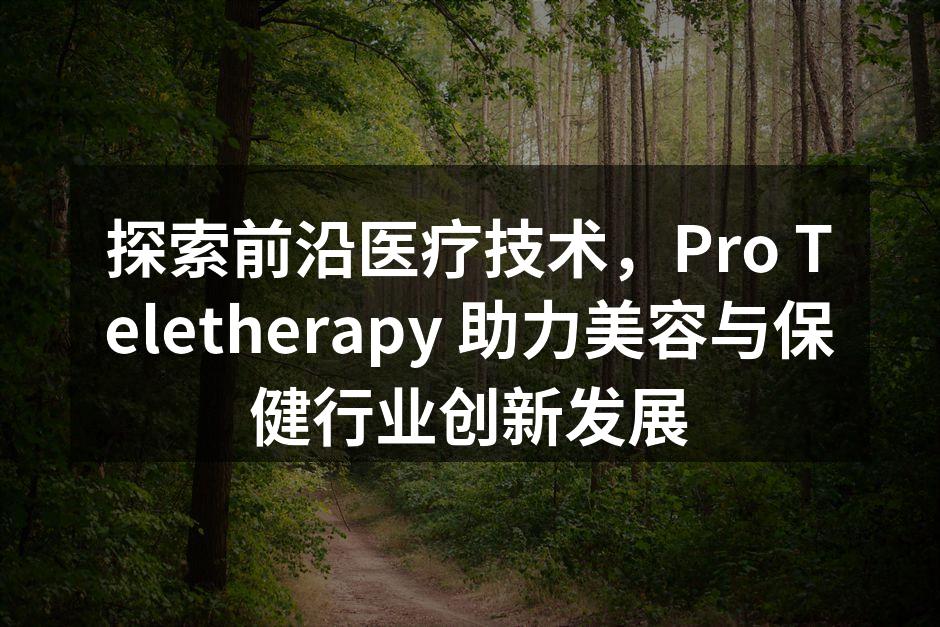 探索前沿医疗技术，Pro Telethe