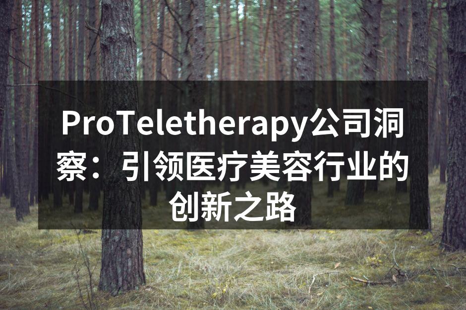 ProTeletherapy公司洞察：引