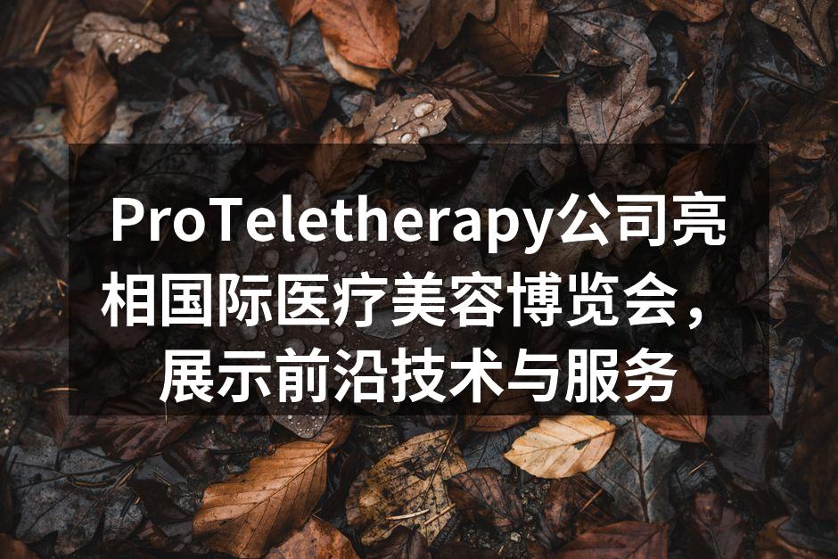 ProTeletherapy公司亮相国际